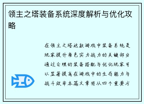 领主之塔装备系统深度解析与优化攻略