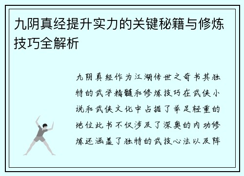 九阴真经提升实力的关键秘籍与修炼技巧全解析