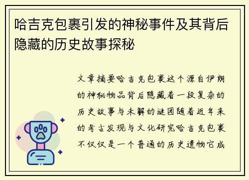 哈吉克包裹引发的神秘事件及其背后隐藏的历史故事探秘