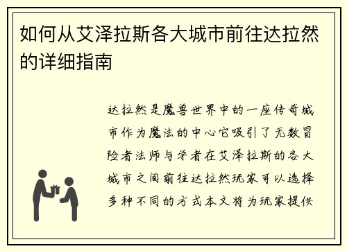 如何从艾泽拉斯各大城市前往达拉然的详细指南