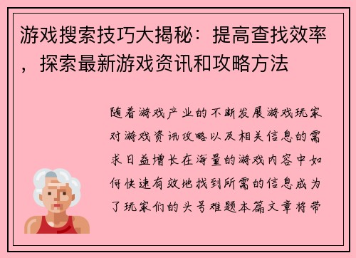 游戏搜索技巧大揭秘：提高查找效率，探索最新游戏资讯和攻略方法