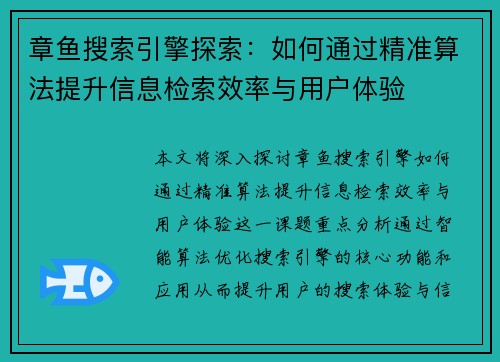 章鱼搜索引擎探索：如何通过精准算法提升信息检索效率与用户体验