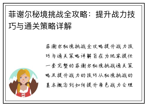 菲谢尔秘境挑战全攻略：提升战力技巧与通关策略详解