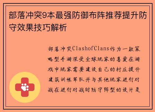 部落冲突9本最强防御布阵推荐提升防守效果技巧解析