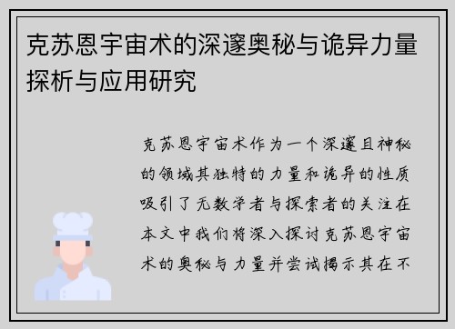 克苏恩宇宙术的深邃奥秘与诡异力量探析与应用研究