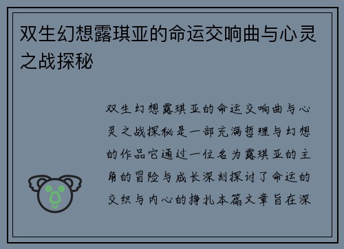 双生幻想露琪亚的命运交响曲与心灵之战探秘