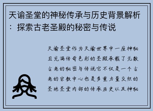 天谕圣堂的神秘传承与历史背景解析：探索古老圣殿的秘密与传说