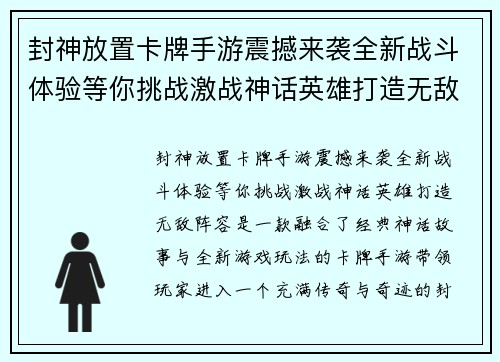封神放置卡牌手游震撼来袭全新战斗体验等你挑战激战神话英雄打造无敌阵容