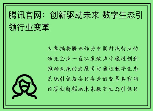 腾讯官网：创新驱动未来 数字生态引领行业变革
