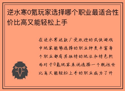 逆水寒0氪玩家选择哪个职业最适合性价比高又能轻松上手 逆水寒0氪玩家选择哪个职业最适合性价比高又能轻松上手