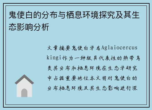 鬼使白的分布与栖息环境探究及其生态影响分析 鬼使白的分布与栖息环境探究及其生态影响分析