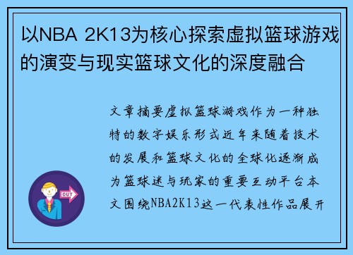 以NBA 2K13为核心探索虚拟篮球游戏的演变与现实篮球文化的深度融合 以NBA 2K13为核心探索虚拟篮球游戏的演变与现实篮球文化的深度融合