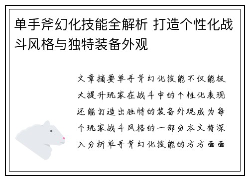 单手斧幻化技能全解析 打造个性化战斗风格与独特装备外观