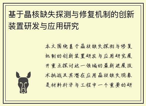 基于晶核缺失探测与修复机制的创新装置研发与应用研究