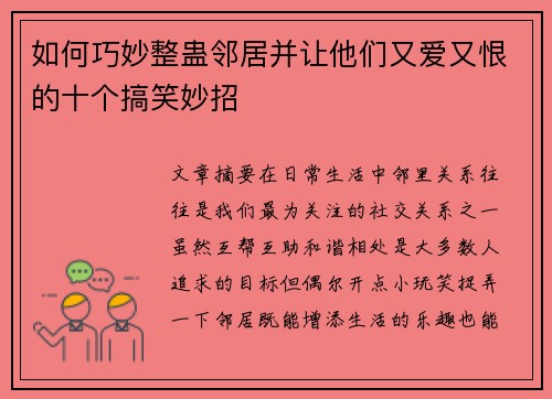 如何巧妙整蛊邻居并让他们又爱又恨的十个搞笑妙招