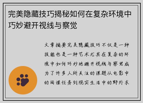 完美隐藏技巧揭秘如何在复杂环境中巧妙避开视线与察觉