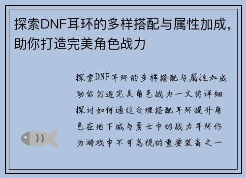 探索DNF耳环的多样搭配与属性加成，助你打造完美角色战力