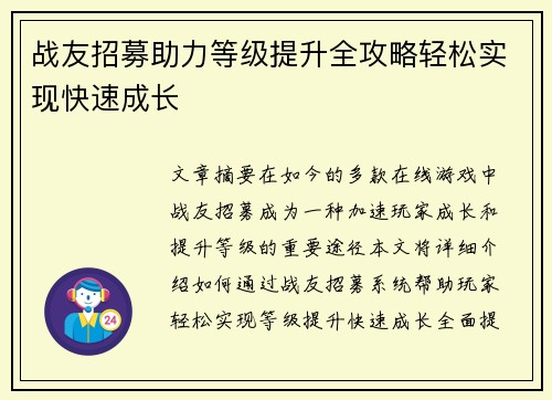 战友招募助力等级提升全攻略轻松实现快速成长