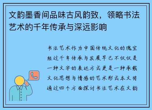 文韵墨香间品味古风韵致，领略书法艺术的千年传承与深远影响