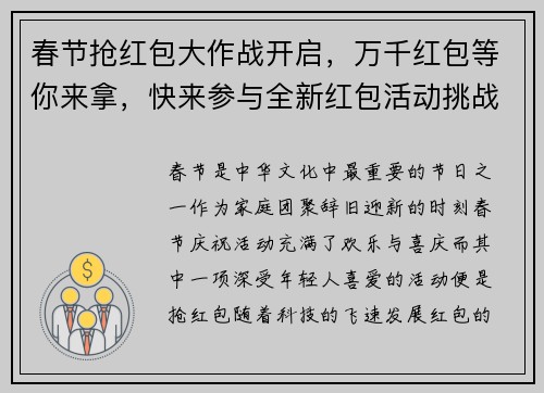 春节抢红包大作战开启，万千红包等你来拿，快来参与全新红包活动挑战