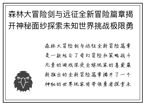 森林大冒险剑与远征全新冒险篇章揭开神秘面纱探索未知世界挑战极限勇者之旅 森林大冒险剑与远征全新冒险篇章揭开神秘面纱探索未知世界挑战极限勇者之旅
