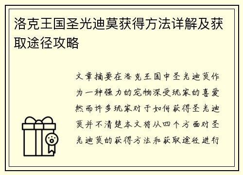 洛克王国圣光迪莫获得方法详解及获取途径攻略