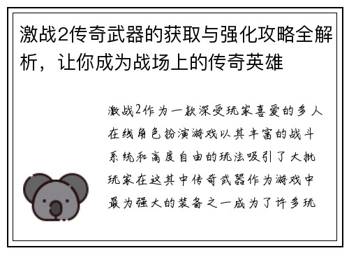 激战2传奇武器的获取与强化攻略全解析，让你成为战场上的传奇英雄
