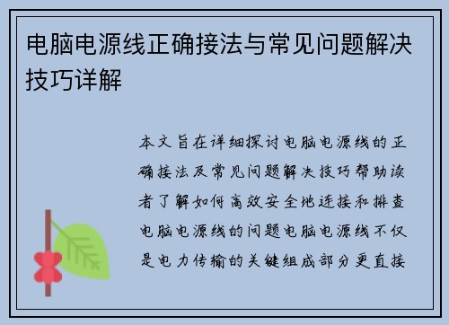电脑电源线正确接法与常见问题解决技巧详解