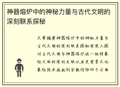 神器熔炉中的神秘力量与古代文明的深刻联系探秘