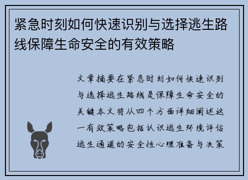 紧急时刻如何快速识别与选择逃生路线保障生命安全的有效策略