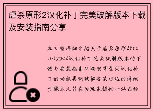 虐杀原形2汉化补丁完美破解版本下载及安装指南分享 虐杀原形2汉化补丁完美破解版本下载及安装指南分享
