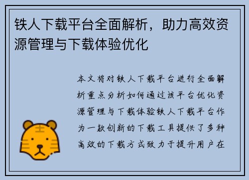 铁人下载平台全面解析，助力高效资源管理与下载体验优化