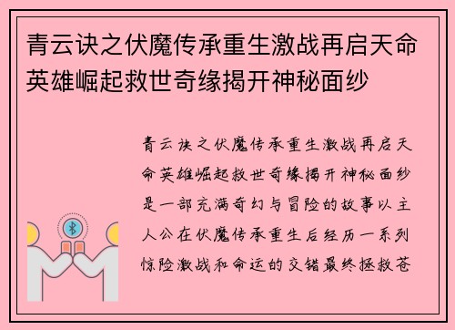 青云诀之伏魔传承重生激战再启天命英雄崛起救世奇缘揭开神秘面纱