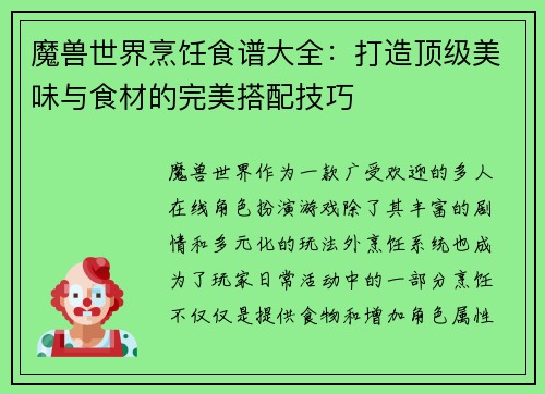 魔兽世界烹饪食谱大全:打造顶级美味与食材的完美搭配技巧 魔兽世界烹饪食谱大全:打造顶级美味与食材的完美搭配技巧