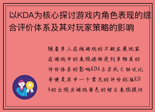 以KDA为核心探讨游戏内角色表现的综合评价体系及其对玩家策略的影响