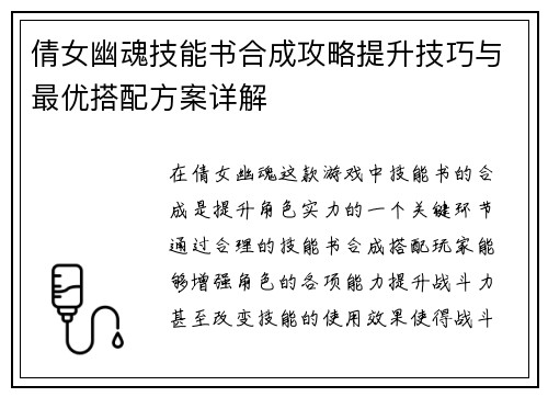 倩女幽魂技能书合成攻略提升技巧与最优搭配方案详解 倩女幽魂技能书合成攻略提升技巧与最优搭配方案详解