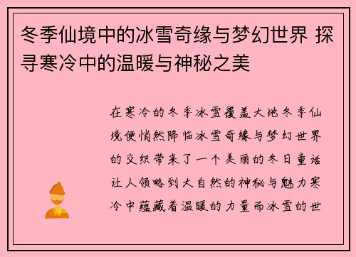 冬季仙境中的冰雪奇缘与梦幻世界 探寻寒冷中的温暖与神秘之美 冬季仙境中的冰雪奇缘与梦幻世界 探寻寒冷中的温暖与神秘之美