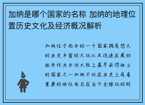 加纳是哪个国家的名称 加纳的地理位置历史文化及经济概况解析 加纳是哪个国家的名称 加纳的地理位置历史文化及经济概况解析