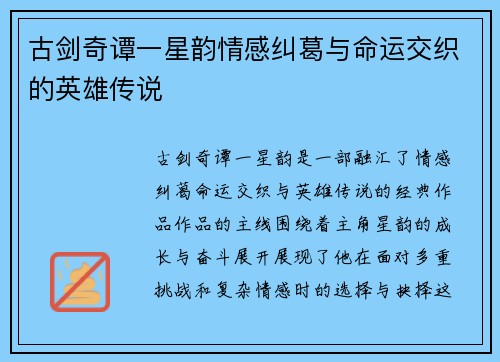 古剑奇谭一星韵情感纠葛与命运交织的英雄传说