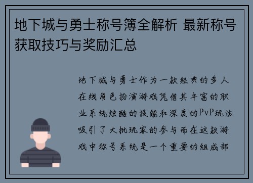 地下城与勇士称号簿全解析 最新称号获取技巧与奖励汇总