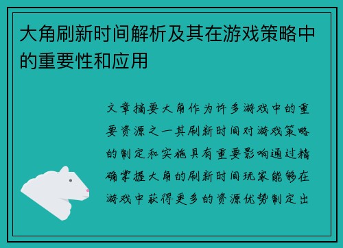 大角刷新时间解析及其在游戏策略中的重要性和应用