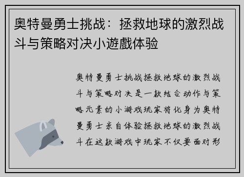 奥特曼勇士挑战:拯救地球的激烈战斗与策略对决小遊戲体验 奥特曼勇士挑战:拯救地球的激烈战斗与策略对决小遊戲体验