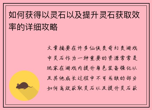 如何获得以灵石以及提升灵石获取效率的详细攻略 如何获得以灵石以及提升灵石获取效率的详细攻略
