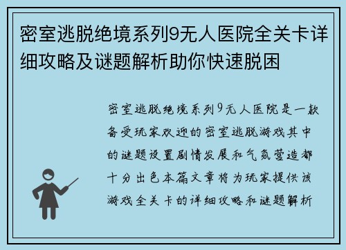 密室逃脱绝境系列9无人医院全关卡详细攻略及谜题解析助你快速脱困
