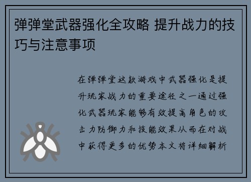 弹弹堂武器强化全攻略 提升战力的技巧与注意事项