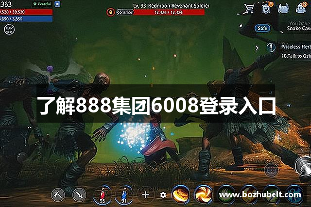 了解888集团6008登录入口
